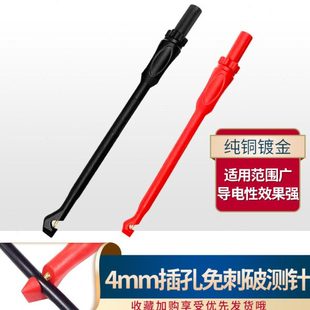 4mm香蕉插孔无损免破线测试探棒汽修检测探钩表笔万用表刺破探针