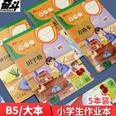 奋斗加厚作业本B5拼音田字格英文算草本横翻横线笔记本书法稿纸本