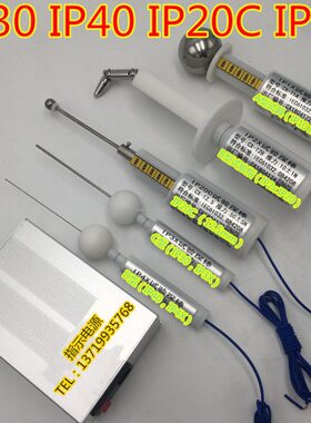 外壳防护等级试验 标准试验指IP30 IP40试具IP1X IP2X IP3X IP4X