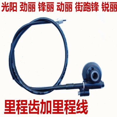 光阳劲丽 锋丽 动丽 街跑锋 锐丽 米齿 码表齿轮 速度表里程线
