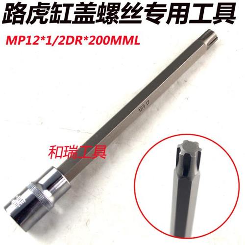 路虎缸盖螺丝套筒MP-12路虎缸盖螺丝拆装专用工具200MM六角批头
