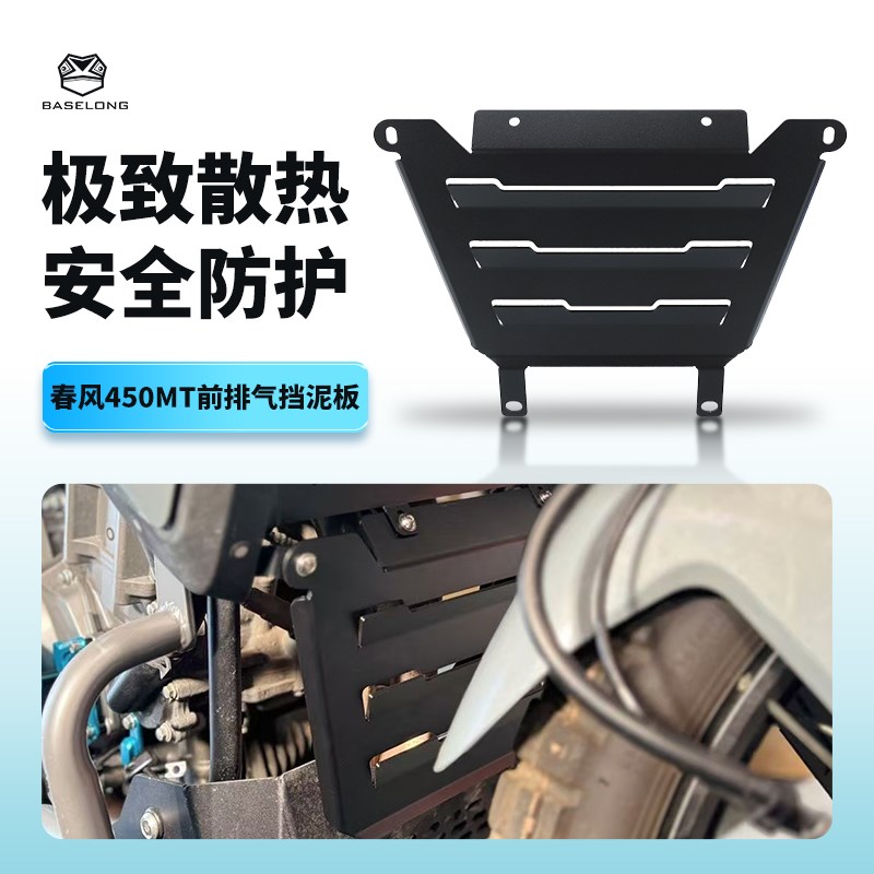 适用春风450MT改装下部排气头段挡泥H板水箱网 散热器水箱网保护