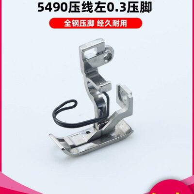 重工精品5490左止口0.3压线压脚工业用缝纫机5490N-7全钢材质压角