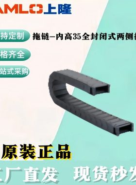 上隆原装拖链-内高35全封闭式两侧打开TFR35-C75/100/125/150-100