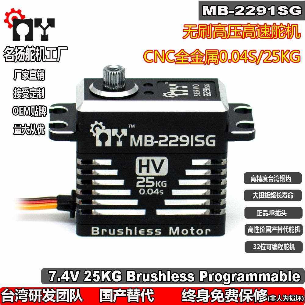 名扬MB-2291SG无刷高速舵机0.04S/8.4V/25KG 1/8 1/10遥控车配件