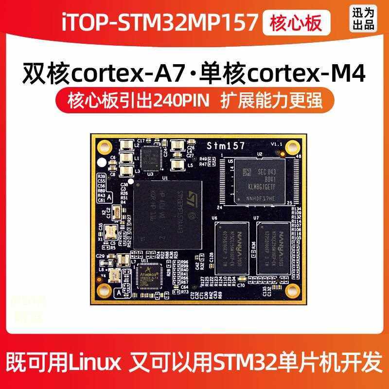 迅为STM32MP157核心板linux单片机A7+M4核心ARM嵌入式学习开发板