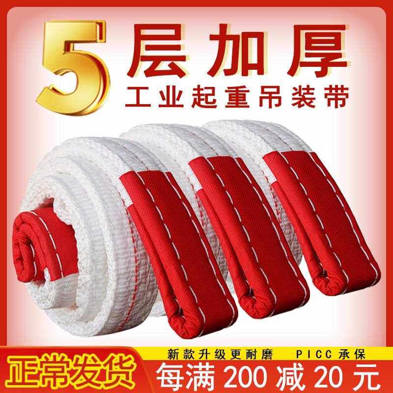 吊装带起重吊带5层加厚白色扁平吊绳2/3/8/10吨工业吊车吊带国标