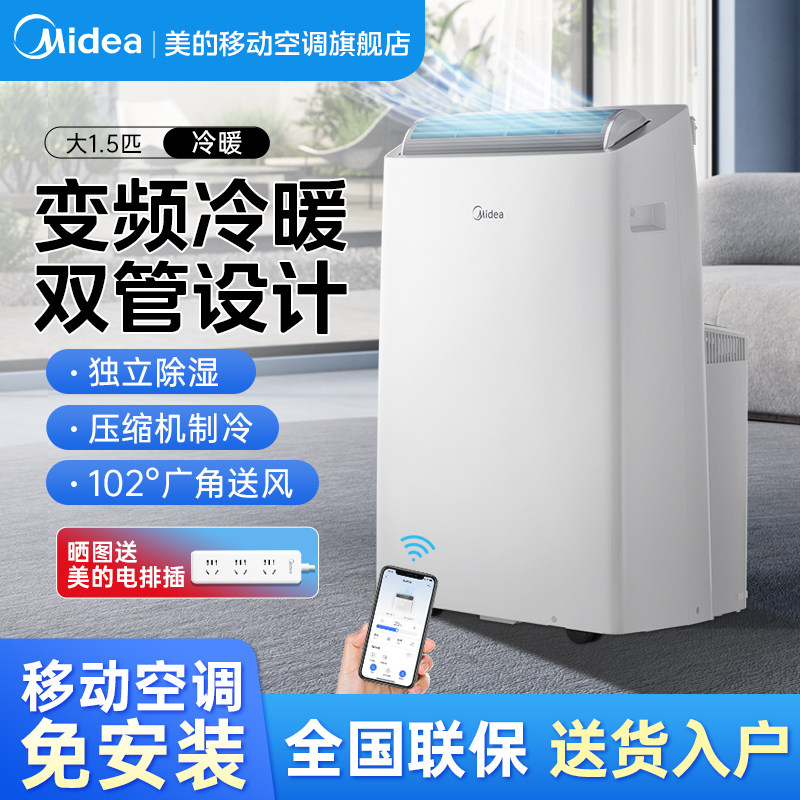 美的移动空调大1.5匹冷暖智能变频双管可免安装无外机家用一体机