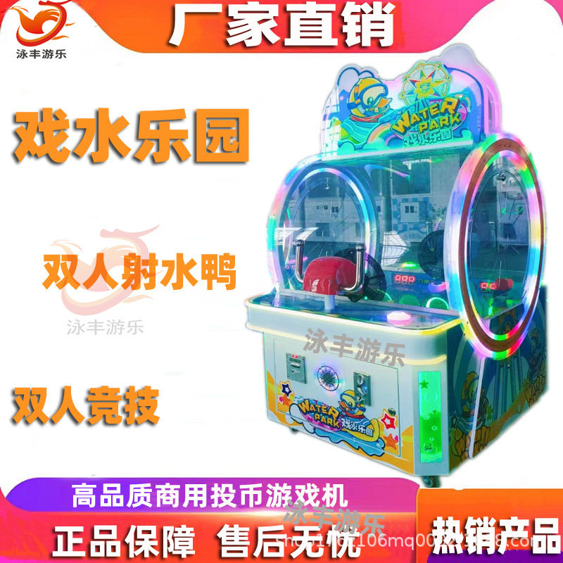 电玩城双人射水机投币游戏机戏水乐园射鸭子电玩设备积分彩票游艺