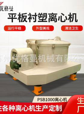 厂家 PSB1000平板衬塑离心机上部卸料防腐离心机全自动离心机