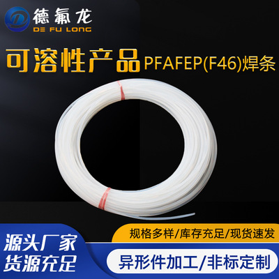 定制加工聚四氟乙烯焊条可溶性PFA/FEP(F46)焊条四氟板棒圆扁焊条