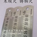 铸物尺铸模尺比例尺铸铁尺模型尺泡沫模具尺木模消失模塑料字铸字