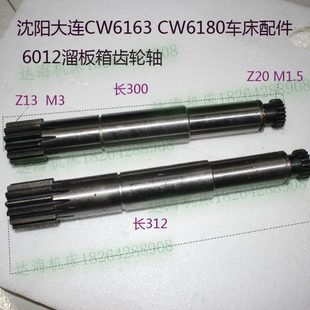 沈阳 安阳CW6163CW6180车床Z13齿齿轴溜板箱齿条轴配件 大连 兰州