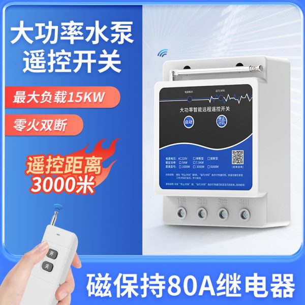 大功率水泵智能遥控开关无线远程摇控制器两相电220V电机潜水泵