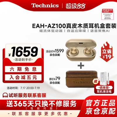 【爆款套装】松下Technics AZ100磁流体真无线蓝牙耳机 组套 礼盒