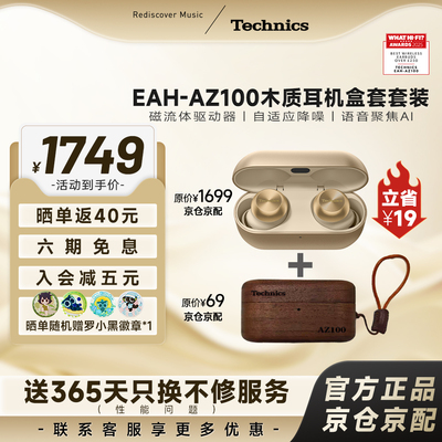 【爆款套装】松下Technics AZ100磁流体真无线蓝牙耳机 组套 礼盒