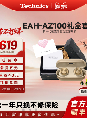 【情人节送礼】松下 Technics AZ100磁流体主动降噪蓝牙耳机 礼盒