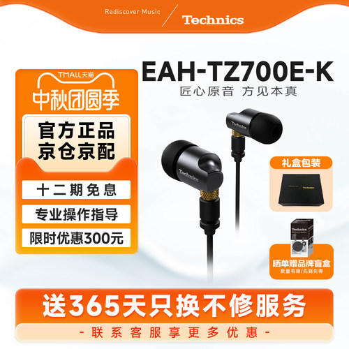 【12期免息】松下Technics EAH-TZ700-K旗舰级高保真HIFI有线耳机