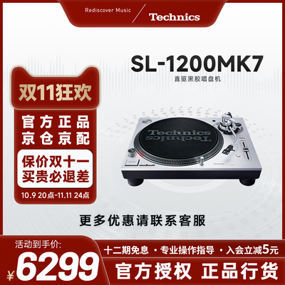 【保价双11】松下 Technics SL-1200/1210MK7 直驱黑胶唱片机
