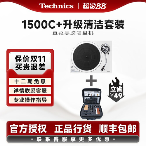 TechnicsSL-1500C直驱唱盘机