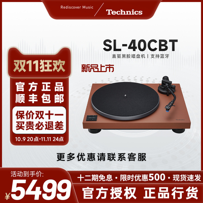 松下【新品上市】Technics SL-40CBT直驱黑胶唱片机蓝牙/有线通用