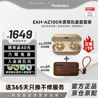 【爆款套装】松下Technics AZ100磁流体真无线蓝牙耳机 组套 礼盒
