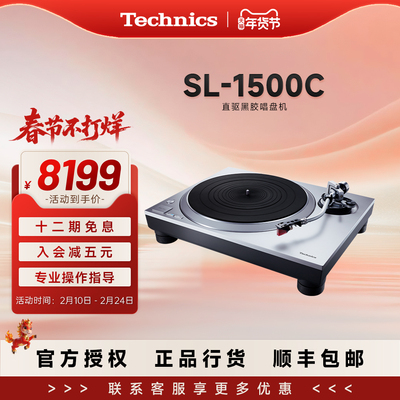 松下TechnicsSL-1500C直驱黑胶唱盘机 唱片机内置唱放唱头