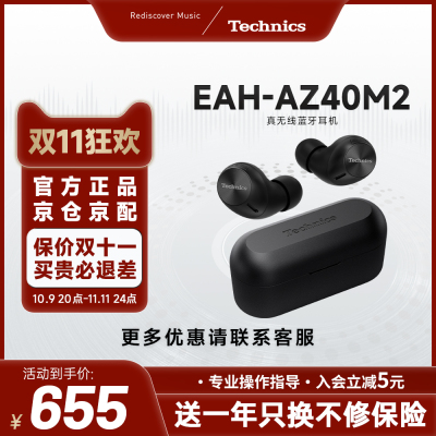 【保价双11】松下Technics EAH-AZ40M2真无线蓝牙耳机 主动降噪