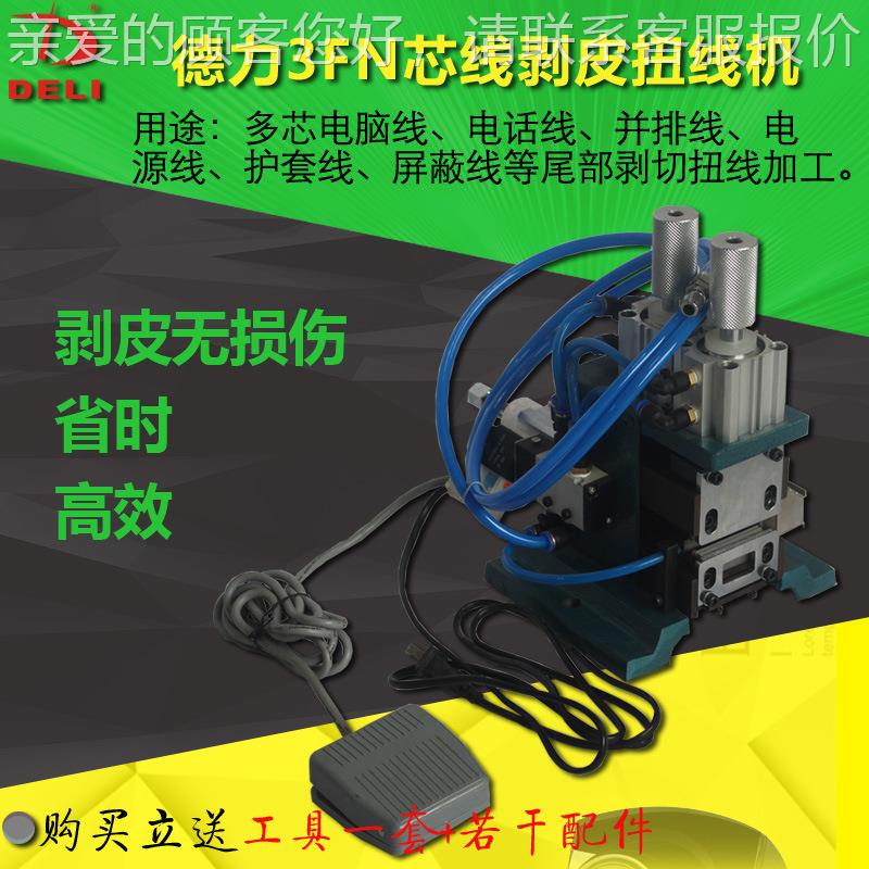 3DL-3FN剥F直立式芯N线剥皮扭线机多芯线线电话并排线护机套线脱