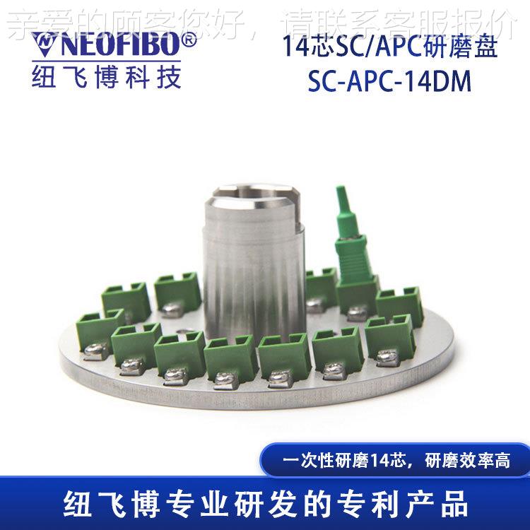 厂家供光应纤研夹具 14芯SC-APC-1SC纤光连接器高磨精密端面研磨