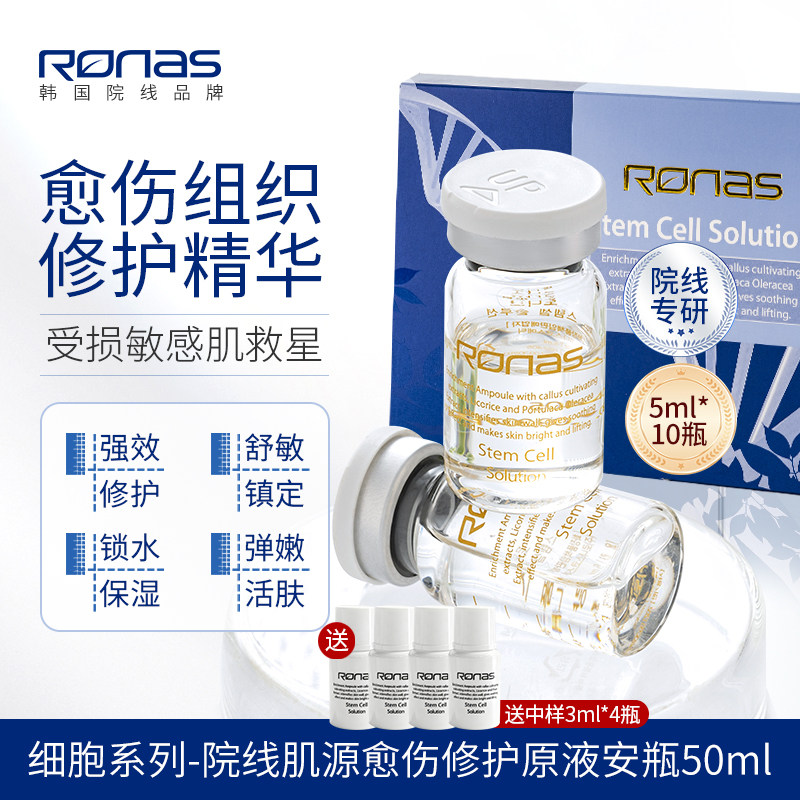 Ronas柔娜丝细胞系列院线愈伤修护精华安瓶 修护舒敏弹性嫩白紧致