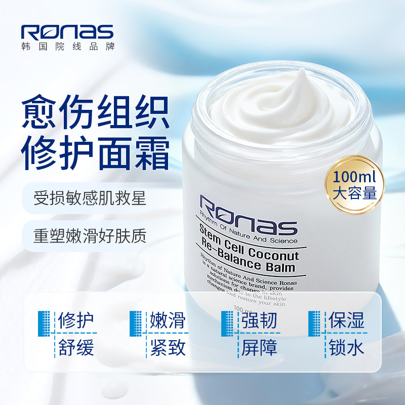 Ronas柔娜丝韩国进口椰子愈伤修护修复面霜100ml舒敏舒红修护屏障