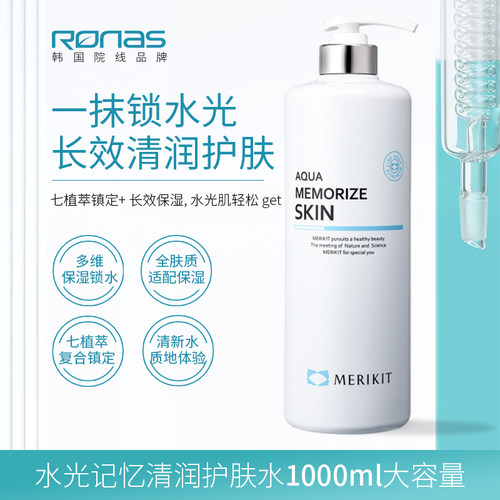 Ronas柔娜丝进口MERIKIT水光记忆护肤爽肤水1000ml补水舒缓保湿