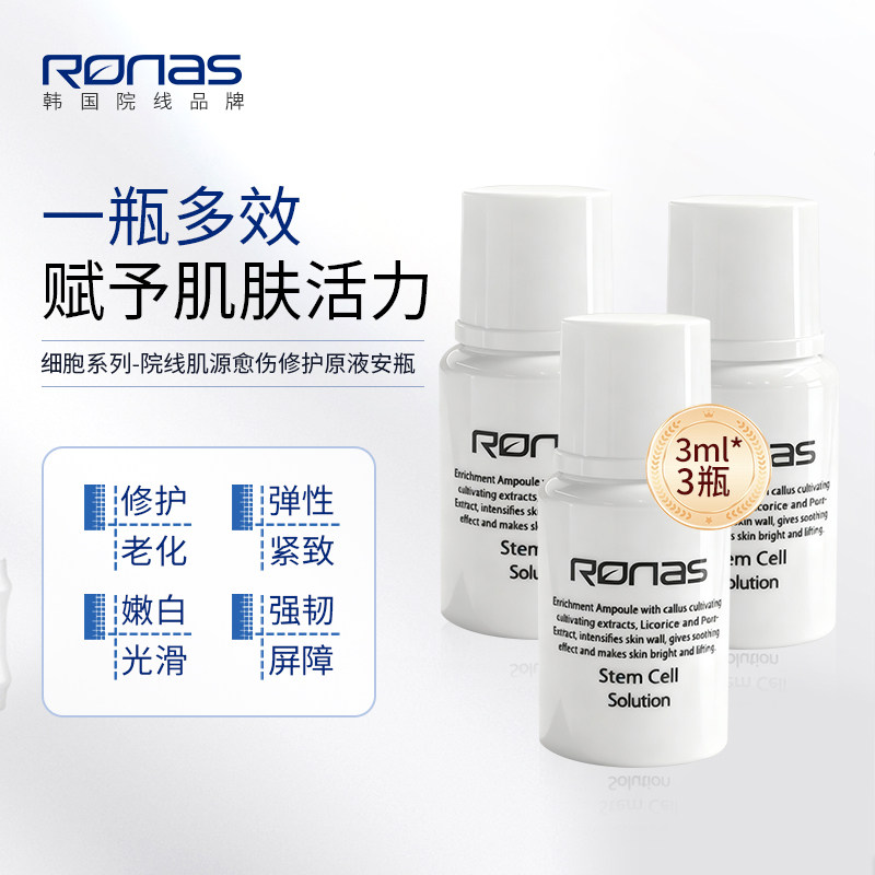 Ronas柔娜丝韩国进口院线愈伤修精华中样9ml修复紧致亮肤舒缓保湿