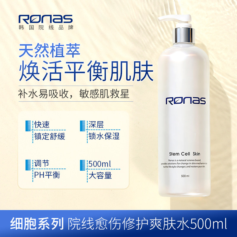 Ronas柔娜丝韩国进口愈伤修护爽肤水500ml舒敏镇定舒缓舒红保湿