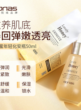Ronas柔娜丝韩国进口蜂蜜御皱安瓶精华50ml活肤紧致嫩肤保湿舒缓