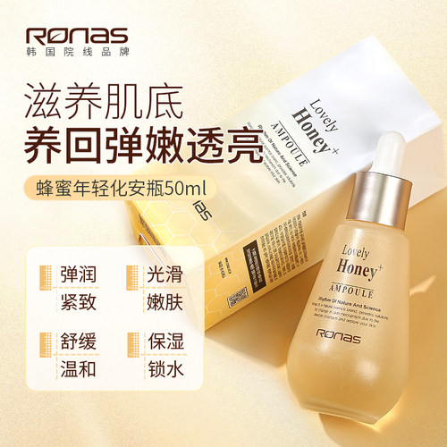 Ronas韩国进口蜂蜜御皱安瓶精华50ml活肤紧致嫩肤（27年5月效期）
