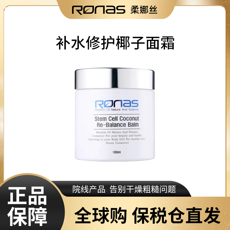 RONAS/柔娜丝韩国原装进口 再生修复面霜100ml舒敏舒红修护屏障