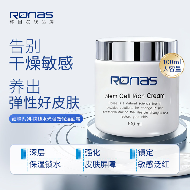 Ronas柔娜丝韩国原装进口水光强效保湿面霜 舒敏修护舒缓强化屏障