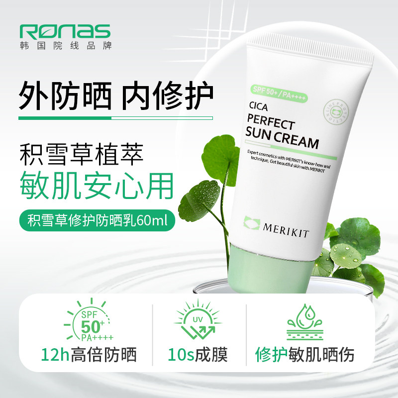 韩国进口Ronas柔娜丝积雪草保湿修护高倍防晒霜SPF50镇定补水清爽
