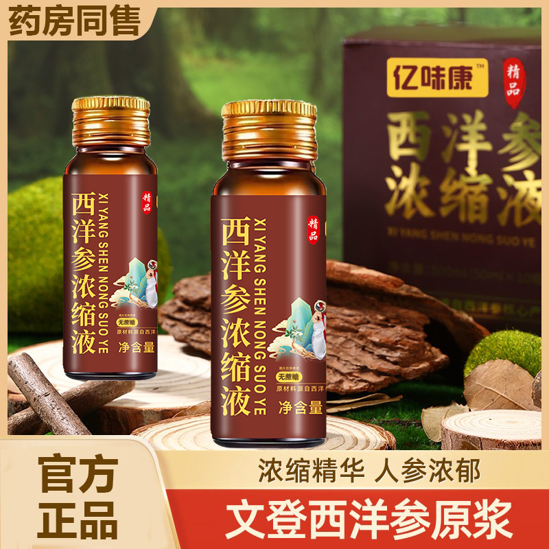 亿味康西洋参浓缩液浆饮品礼盒