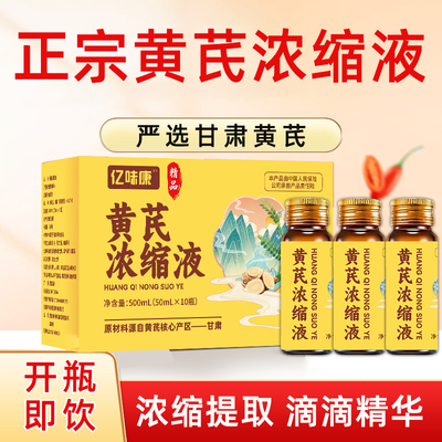 【特价】正宗甘肃岷县亿味康黄芪浓缩液黄芪口服液处理限时优惠