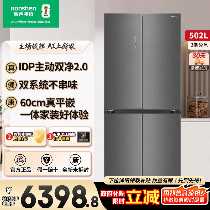 容声502L双净十字对开四门超薄嵌入式一级能效冰箱以旧换新补贴