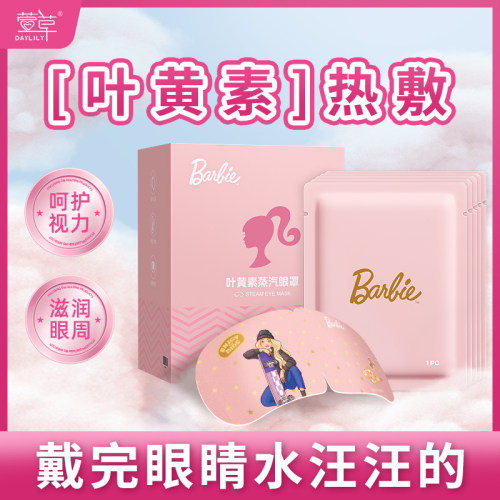 芭比联名款萱草叶黄素蒸汽眼罩热敷眼罩睡眠遮光学生上班族