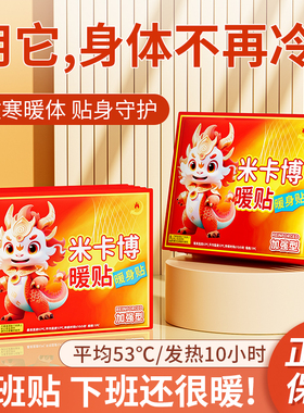米卡博红色麒麟暖贴独立包装四季适用驱寒保暖持久发热暖身暖腹
