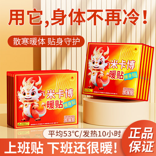 米卡博红色麒麟暖贴独立包装四季适用驱寒保暖持久发热暖身暖腹