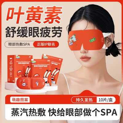 萱草卡通蒸汽眼罩叶黄素蒸汽热敷眼罩午休常备遮光睡眠眼罩学生