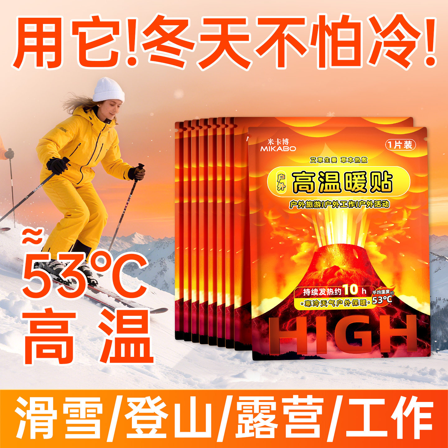 米卡博高温暖贴户外保暖贴冬季暖保暖贴/热敷贴/轻盈