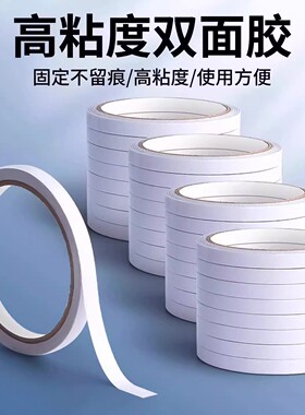 高粘度双面胶带固定不留痕办公用品强力粘贴神器使用方便粘合