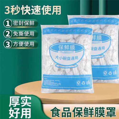 食品级一次性保鲜膜加大加厚浴帽松紧口冰箱剩菜家用防尘保鲜膜套